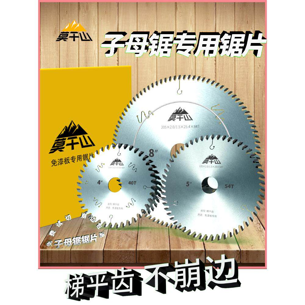 莫干山天梯平齿木工锯片家装生态板多层板不塌专用切割锯片