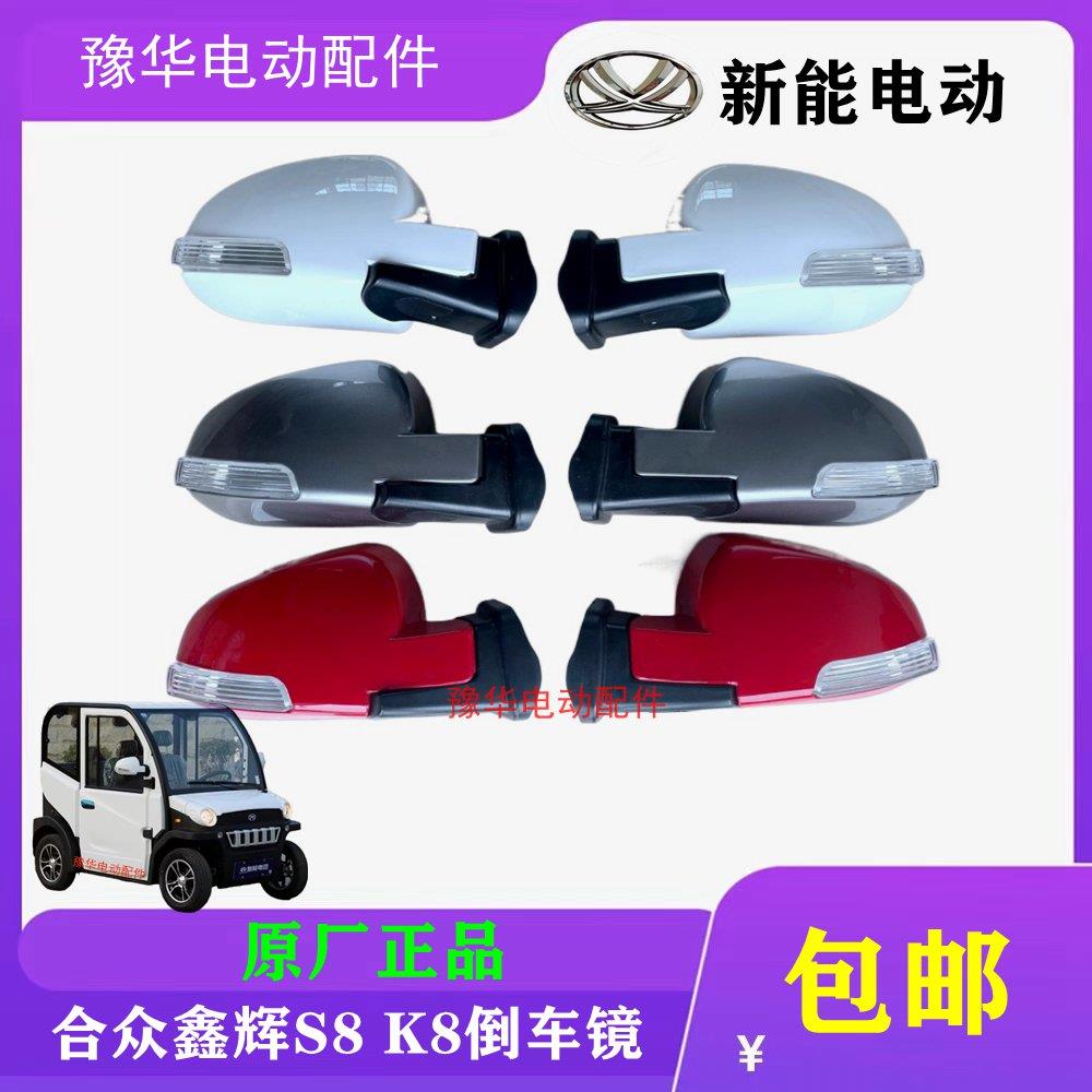 合众鑫辉电动车配件新能S8后视镜新款K8反光镜S8新能源后照镜配件