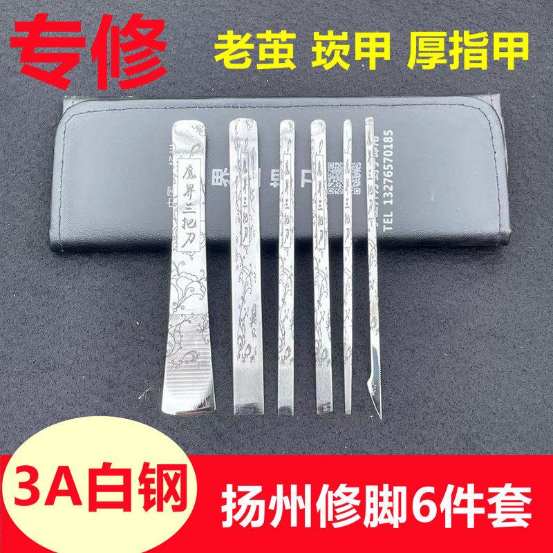 扬州三把刀修脚刀套装家用超硬钢专业技师扦脚去死皮老茧厚指崁甲