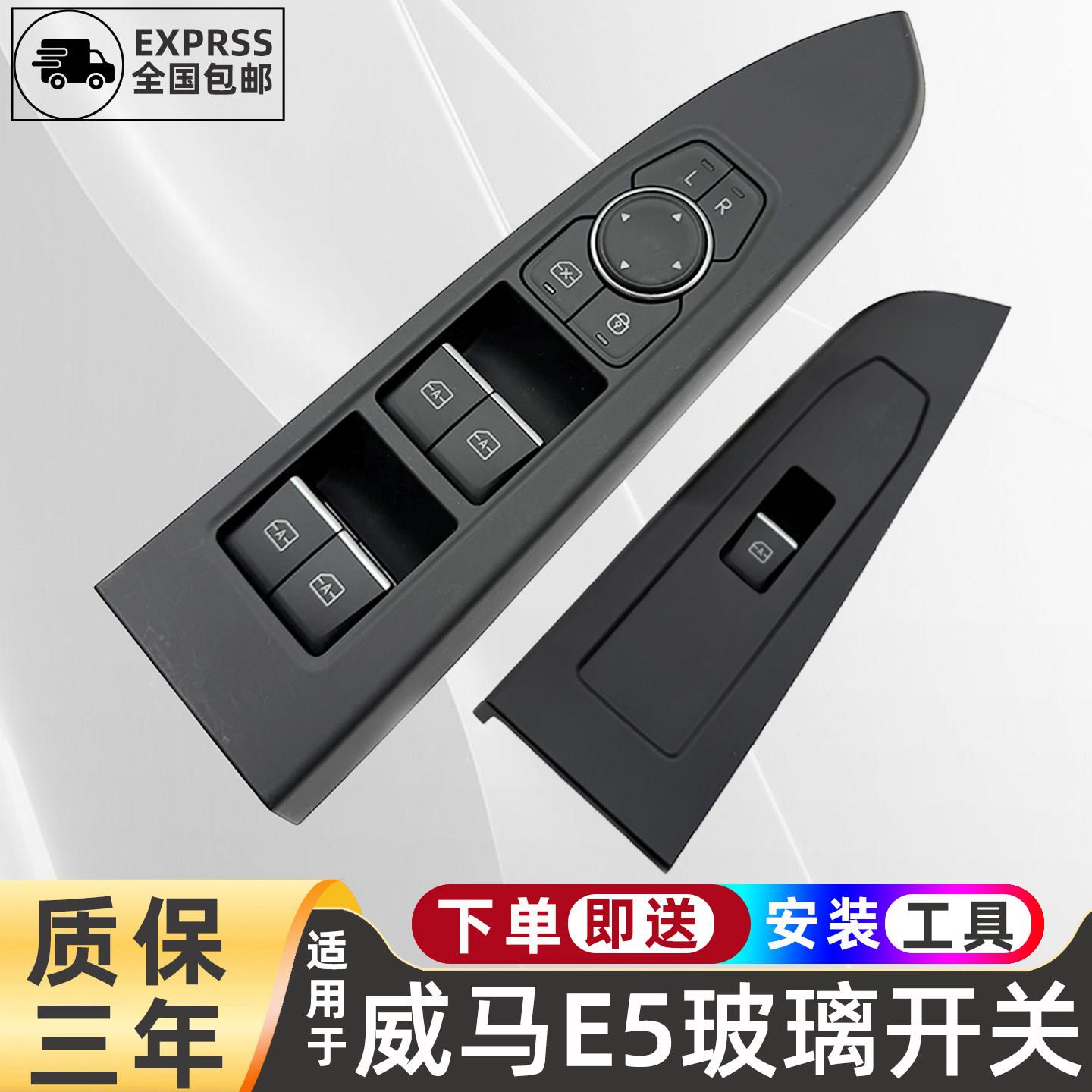 适配威马E5主驾左前门窗电动控制器按钮车窗玻璃升降器开关总成