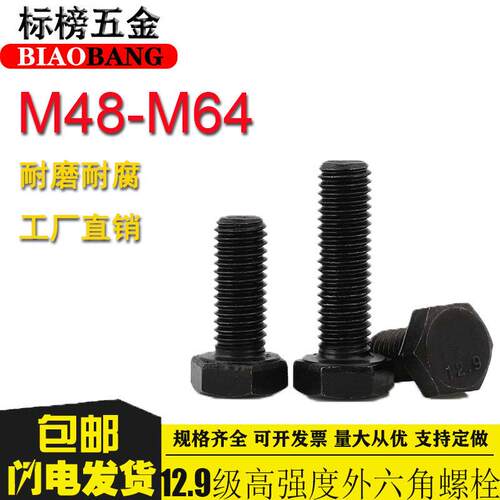 12.9级高强度外六角螺丝M48M52M56M60M64加长全牙螺栓合金钢螺杆