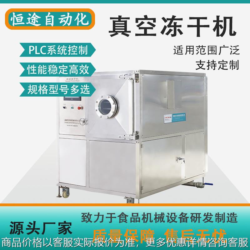 海参真空冷冻干燥设备海鲜水水产真空脱水机械中药材冻干机制造商