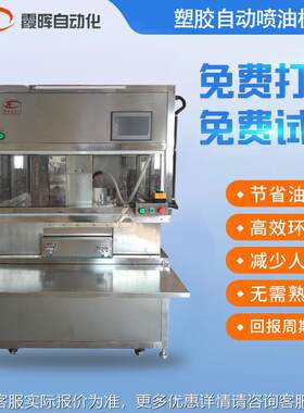 厂家供应塑胶自动喷油机大型夹模自动喷涂机立式儿童玩具喷油机