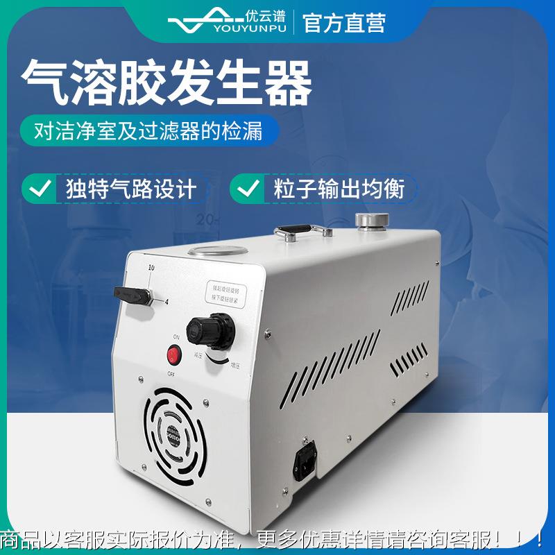 气溶胶发生器 一体式气溶胶发生设备洁净室过滤器检漏仪