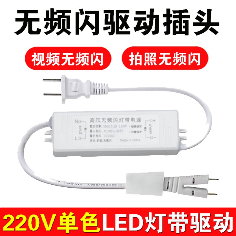 220V灯带无频闪驱动器LED镇流器2835高压灯带插头电源无导线单色