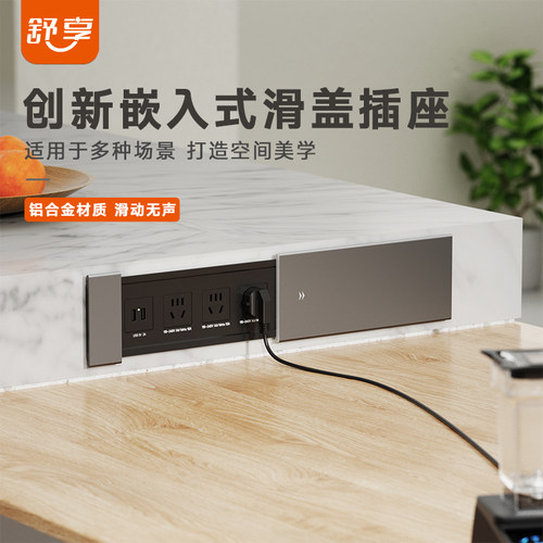 舒享桌面插座嵌入式插排岛台桌面书桌餐桌隐藏插座滑盖嵌入式排插