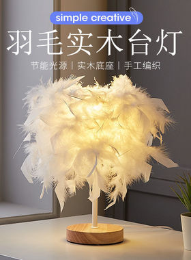 羽毛台灯卧室牀头公主婚房温馨生日礼物小夜灯结婚房温馨装饰台灯