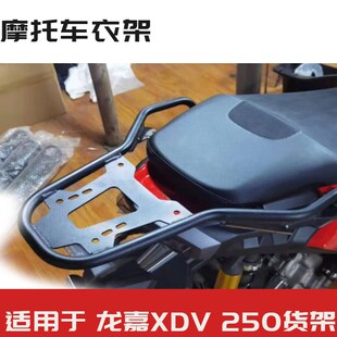 适用于龙嘉 XDV250 踏板车摩D托车改装后尾翼后货架后备箱配件