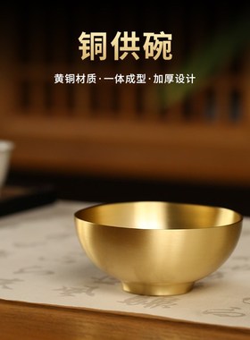 供水碗光面金饭碗黄铜家用佛前供佛奉小铜碗家居装饰供水杯大小号