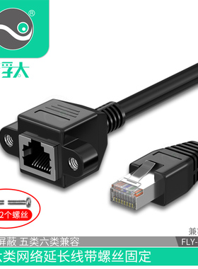 浮太RJ45f网络6类网线延长线带螺丝孔固定超6类公转母1/1.5/2/3米