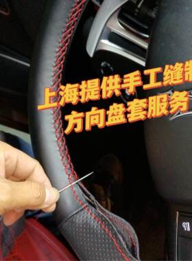 上海地区提供专用手缝方向盘套缝制汽车女把套纯手工缝制服务