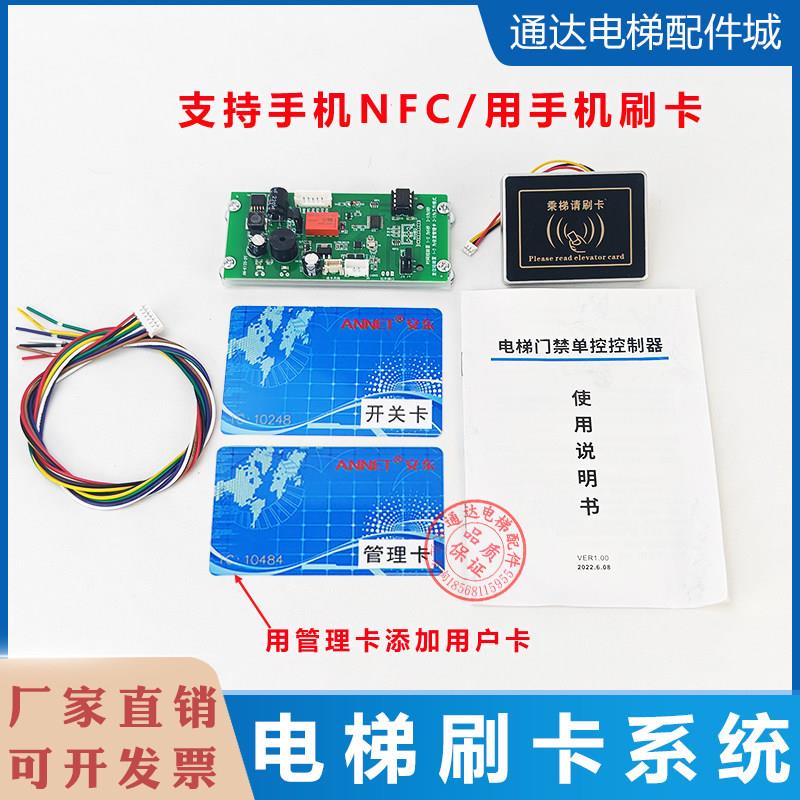 电梯刷卡系统手机NFC刷卡不分层刷卡控制器IC刷卡模块ID门禁刷卡