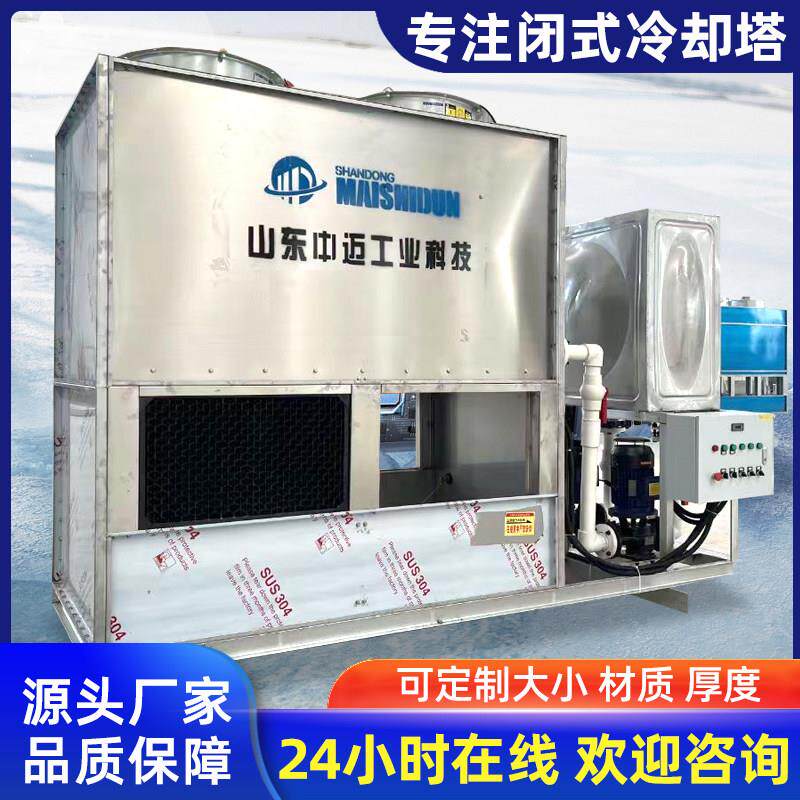 大小型工业不锈钢闭式冷却塔降温散热注塑机冷却塔高中频炉冷却塔