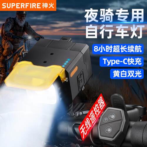 神火自行车夜骑灯前灯夜间长续航专用灯单车无线遥控骑行山地车灯