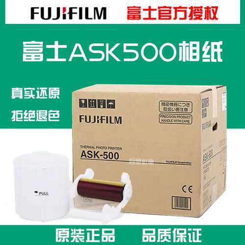 富士ASK500热升华打印机专用相纸 2X6/4X6/6X6/6X8寸1卷原装