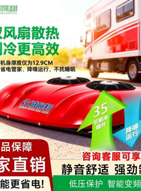 众诚驻车空调货车24v电动顶置一体机天窗制冷12v变频重卡空调改装