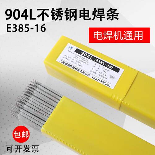 正品904L不锈钢电焊条2.5/3.2/4.0mm E385-16不锈钢焊条1.4539用