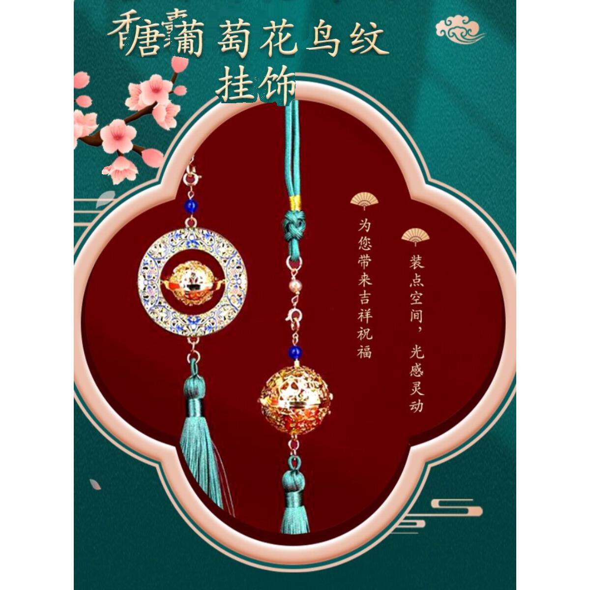 【贵妃香囊2枚套盒】博物馆葡萄花鸟纹香囊挂件车载汉服配饰礼品