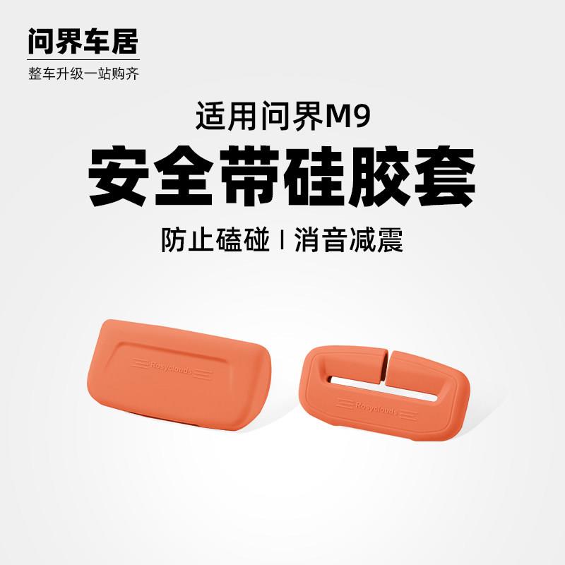 适用问界M9安全带保护套矽胶防撞底座专用车内装饰用品实用小配件