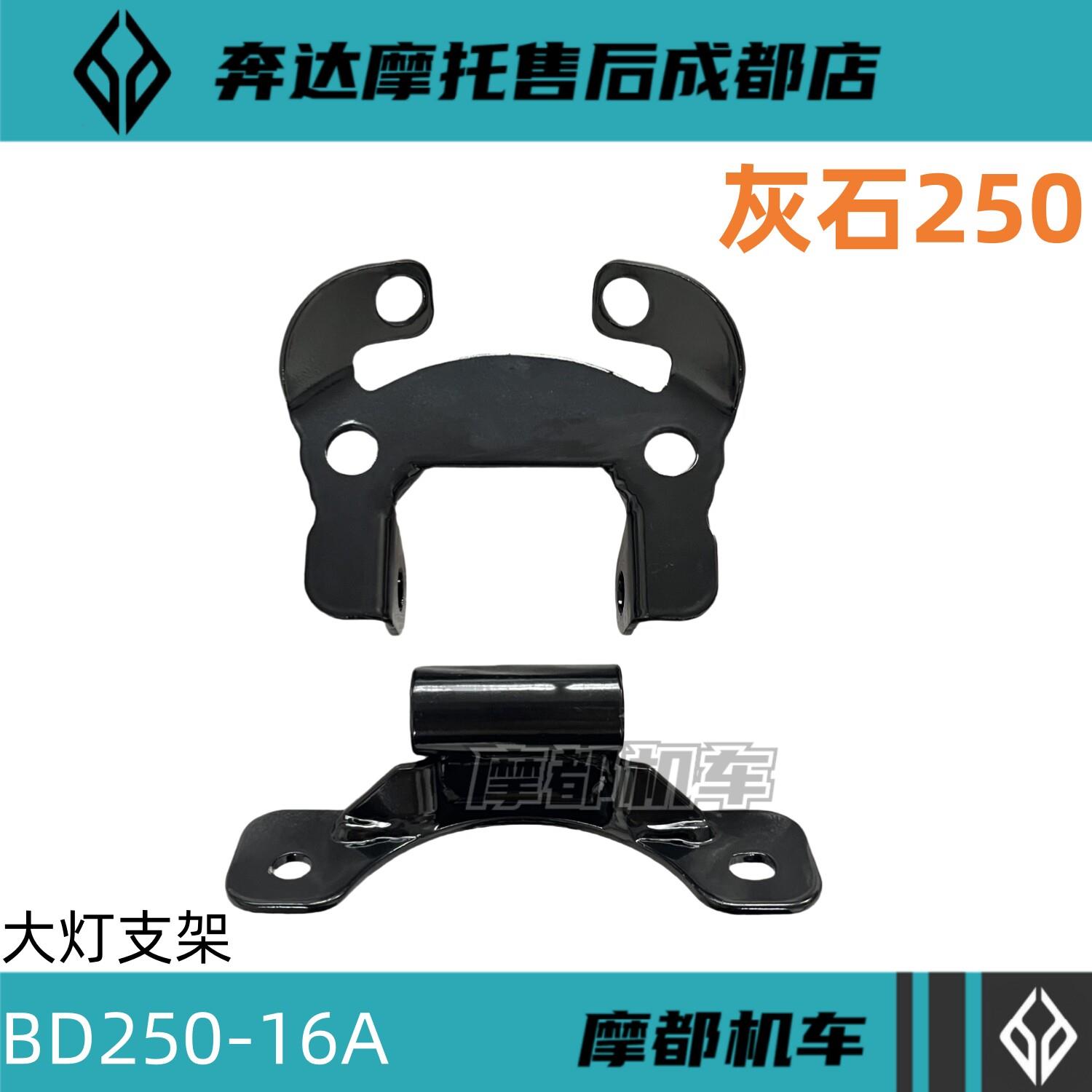 奔达灰石250客厅灯固定支架BD250-16A机车前照灯支架客厅灯安装座