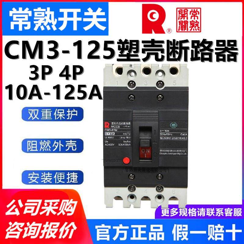 常熟空气开关CM3-125C/3300 32A50A63A80A100A125A塑壳断路器3P4P