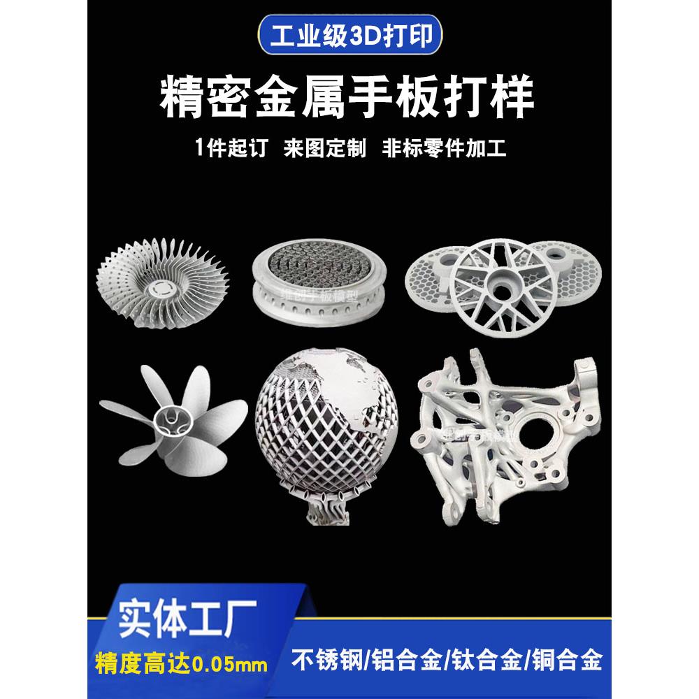 金属3d打印铝合金不锈钢铜钛合金手板模型3d打印服务模型定制金属图片