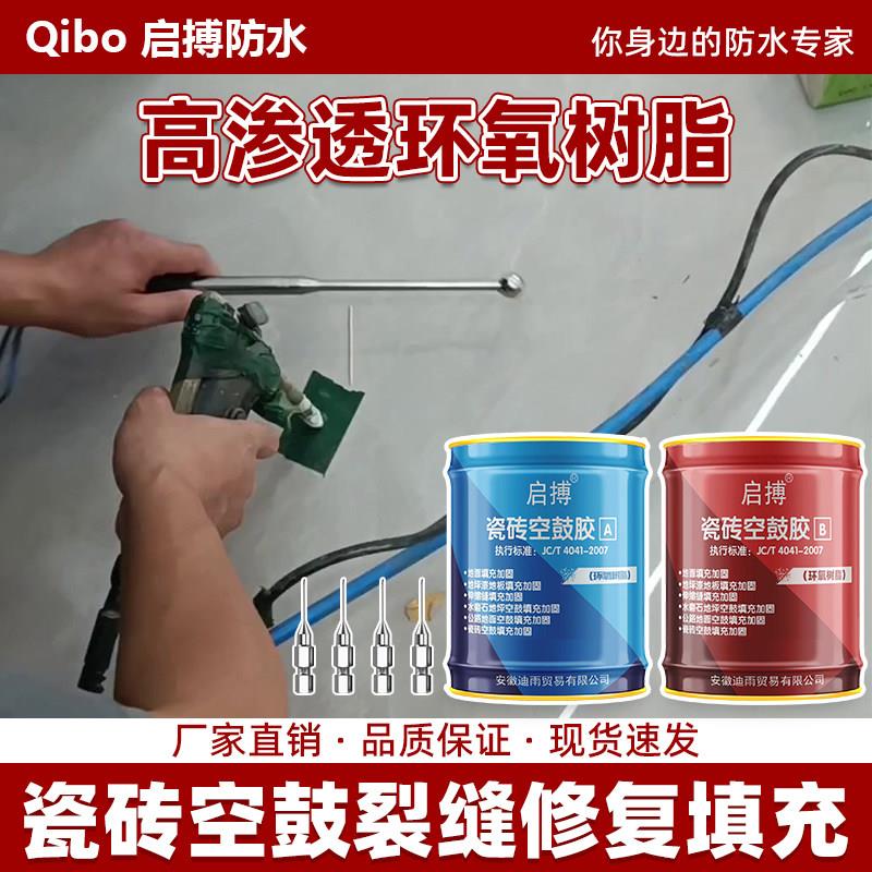 启搏环氧树脂注浆液空鼓胶裂缝修补加固墙地瓷砖空鼓填充环氧树脂