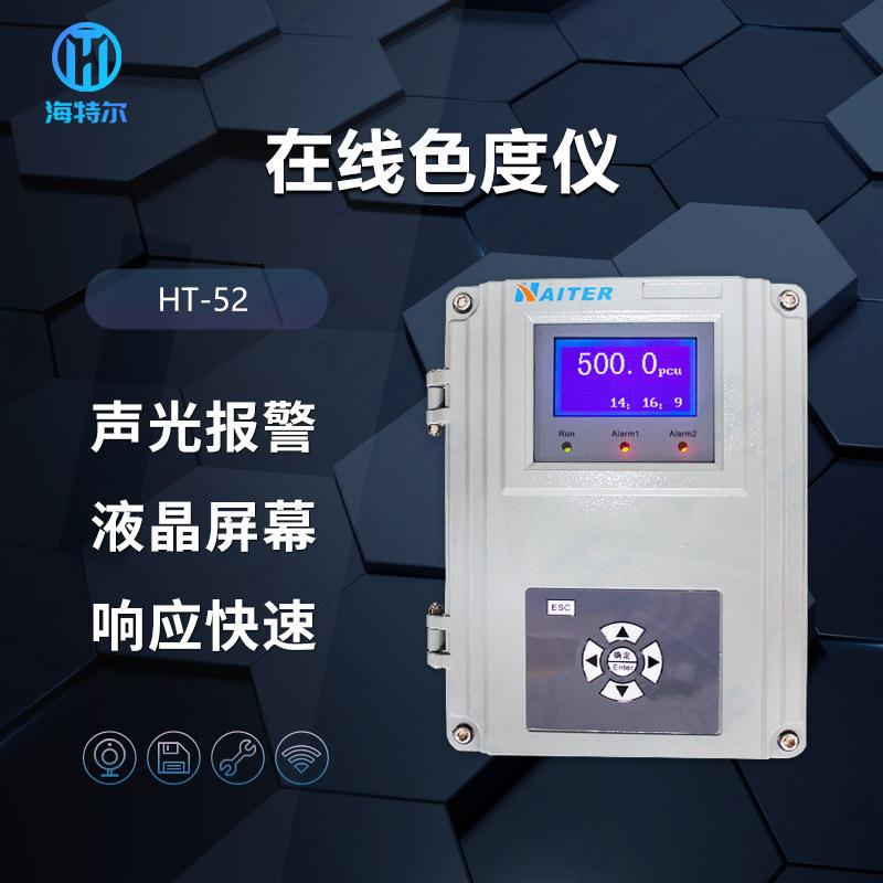 智能快速污水自来水色度计在线色度分析仪实时传感器