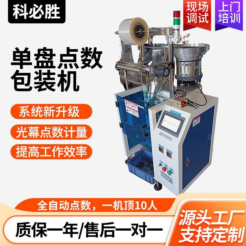 全自动药丸胶囊数粒包装机螺柱点数单振动盘分装包装机厂家现货