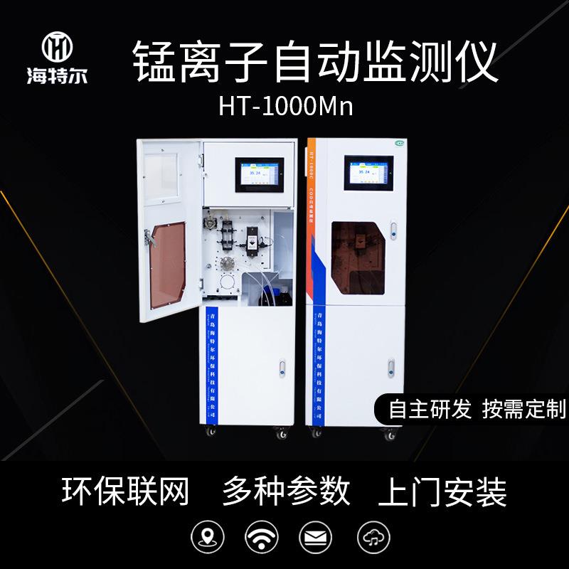 重金属在线监测总锰水质分析仪锰离子自动检测仪工业废水锰含量