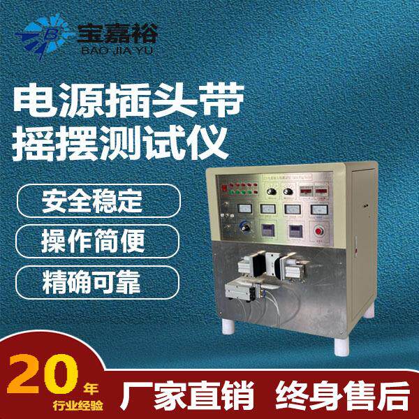 电源插头带摇摆综合测试仪单头双头插头线测试仪绝缘导通测试高压