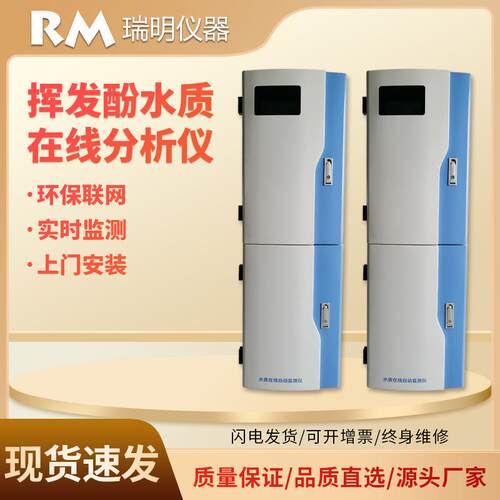 挥发酚在线分析仪污水废水电厂排水水中酚在线全自动监测设备