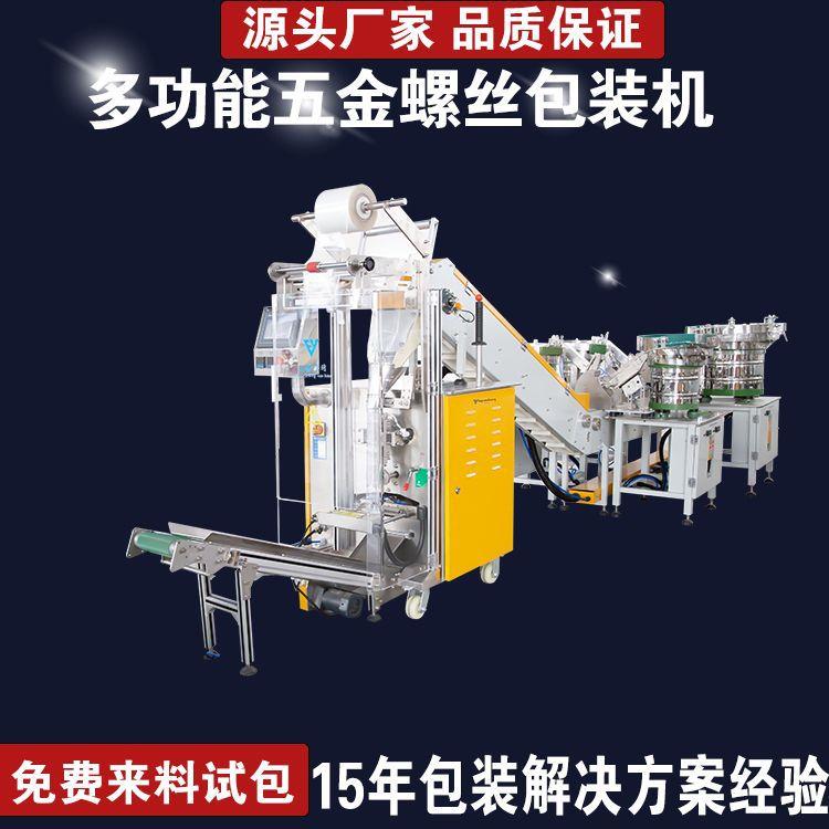专业15年螺丝称重包装机、家具配件包装机、多功能五金螺丝包装机