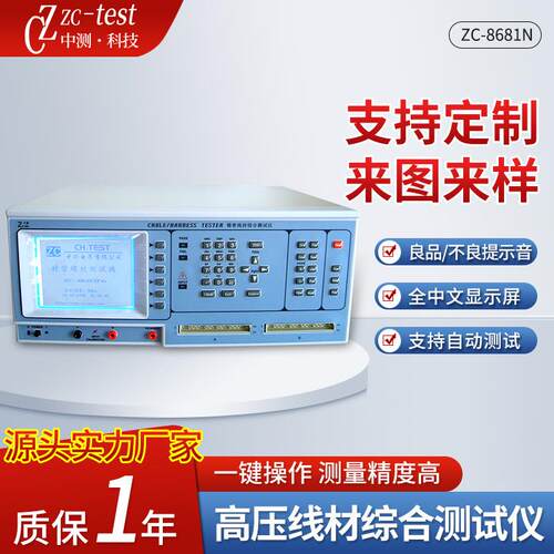 高压线材测试仪ZC-8681N导通电阻任意设定256测试点语音提示仪器