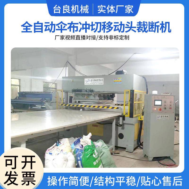 全自动伞布冲切移动头裁断机