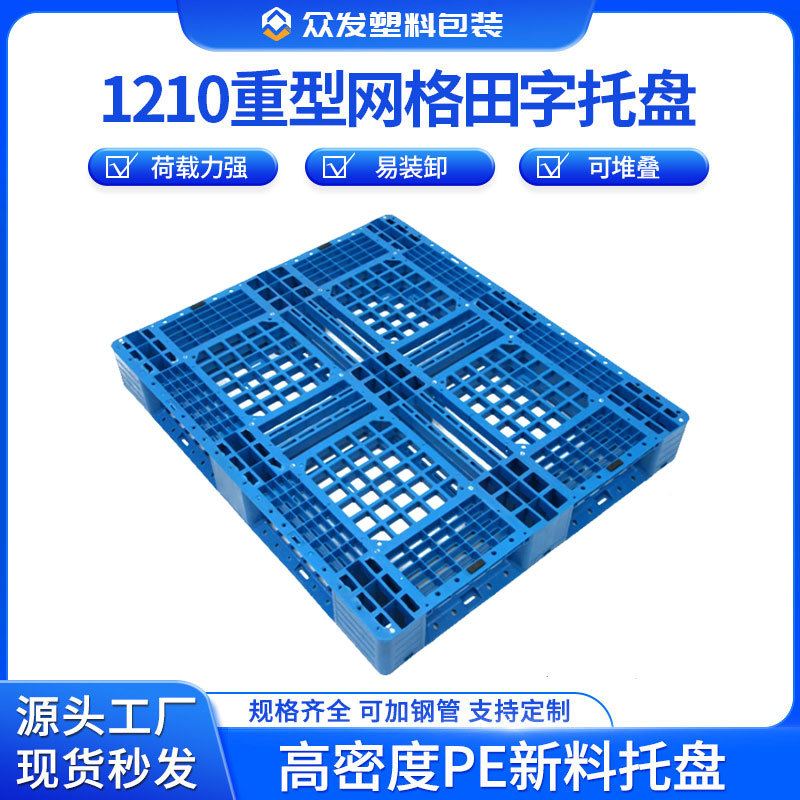 批发1210重型网格田字托盘 工业塑胶仓库物流垫板货物地堆台地拍