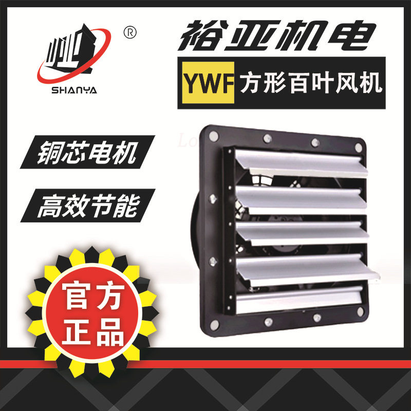 YWF4E-250外转子轴流风机方形百叶家用通风换气除异味 壁式排风扇