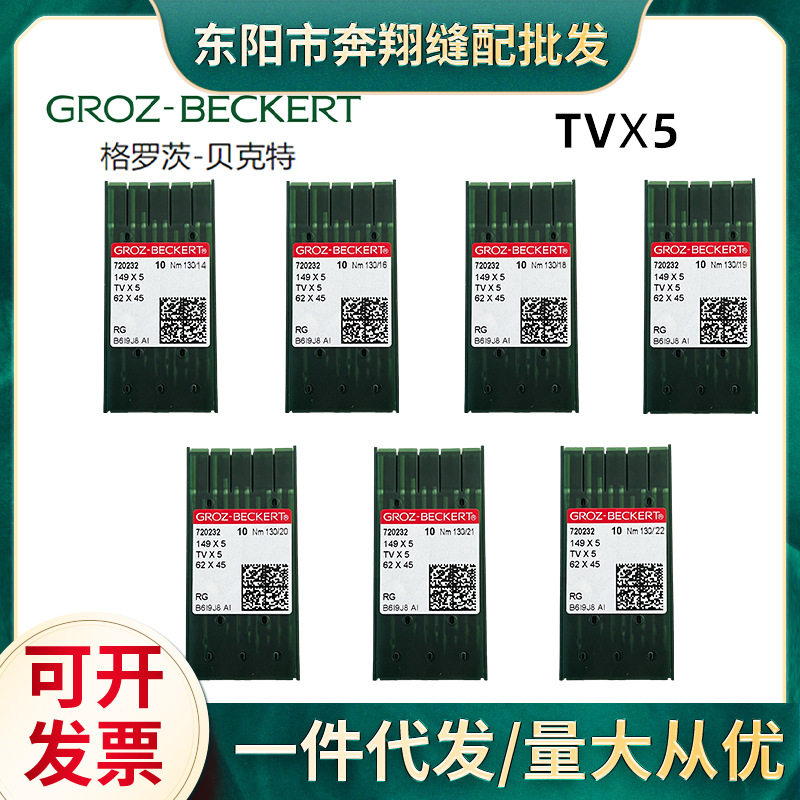 德国格罗茨TVx5缝纫机机针
