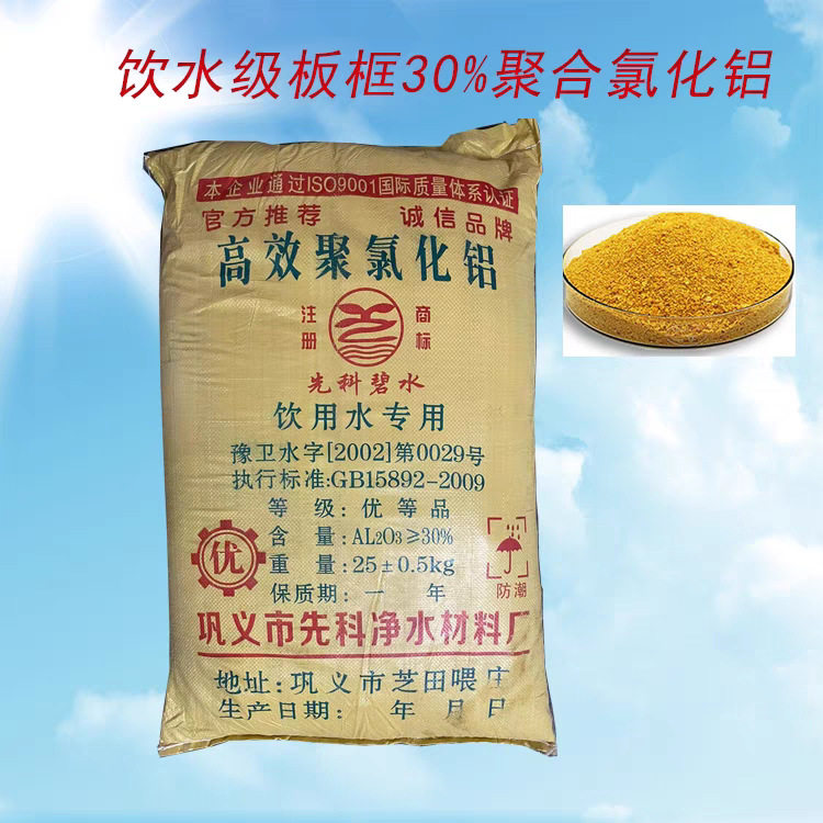 黄包碧水聚铝30%聚合氯化铝PAC市政工业污水高效聚氯化铝厂家固体