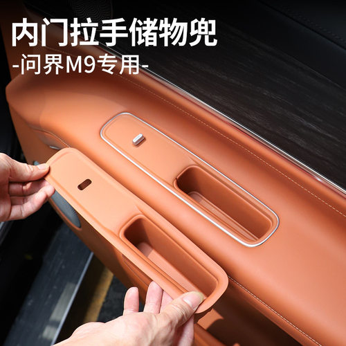 问界M8/M9车门拉手防水储物盒