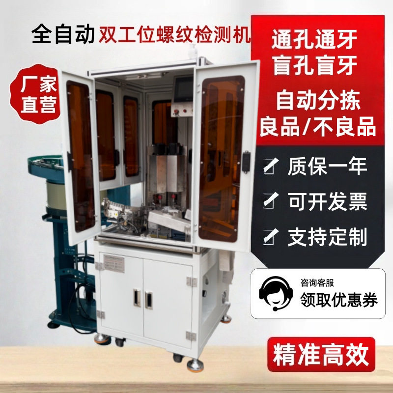 全自动双工位螺纹检测机通规止规自动判定替代传统人工检测精密