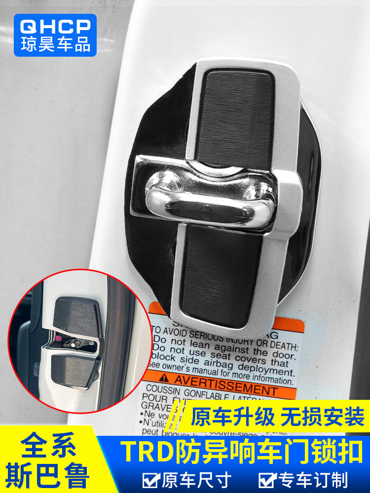 斯巴鲁TRD防异响门锁扣盖