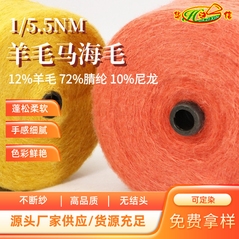 华之信纺织源头工厂批发纱线羊毛纱羊绒纱1/5.5NM羊毛马海毛