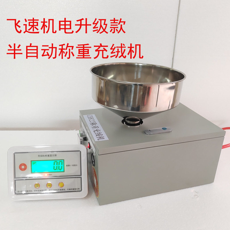 飞速机电充绒机0.1克称重