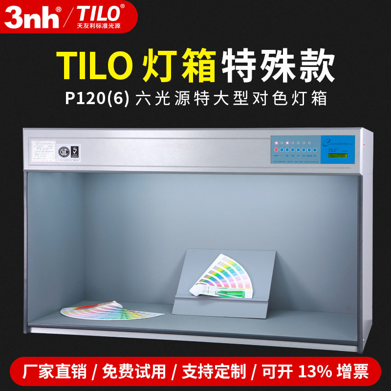 TILO天友利特P120标准光源对色灯