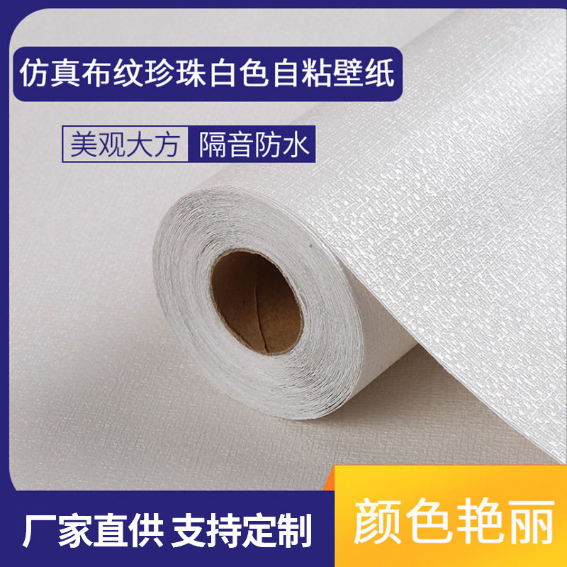 深压纹素色简约壁纸墙贴 仿真布纹珍珠白色自粘壁纸 厂家批发