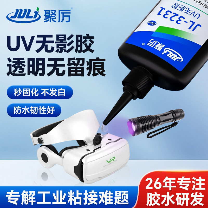 JL-3231透明UV无影胶250ml玻璃亚克力粘黏不留痕防水高强度UV胶水