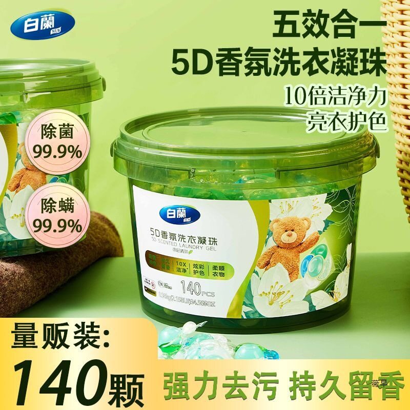 白兰5D香氛洗衣凝珠140颗去污10倍净洁无味香味清爽洗衣凝珠