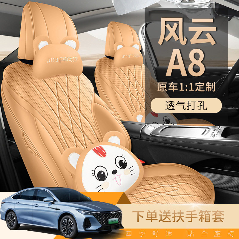 25款风云A8L专用全包座套透气