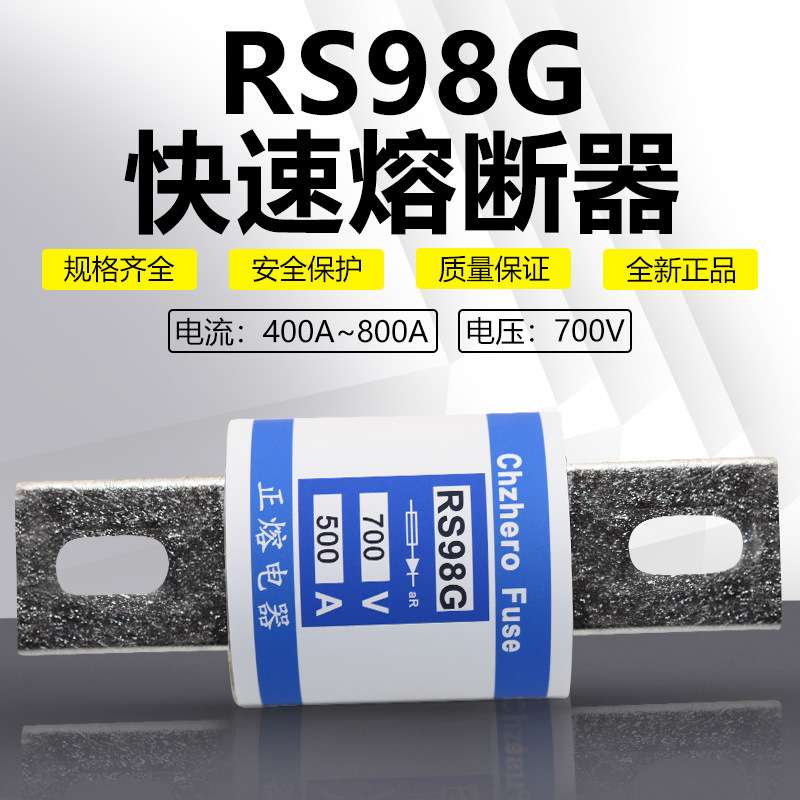 快速熔断器RS98G 700V 450A 480A 500A 600A 700A 800A快熔保险丝